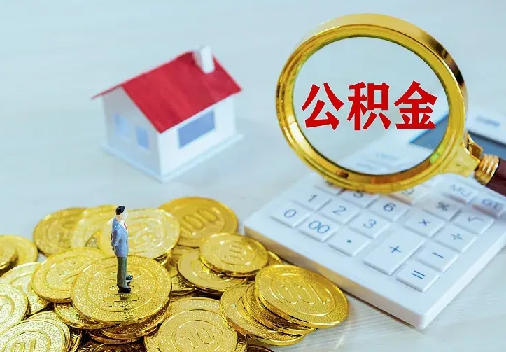 永春个人怎么提住房公积金（个人如何提出公积金）